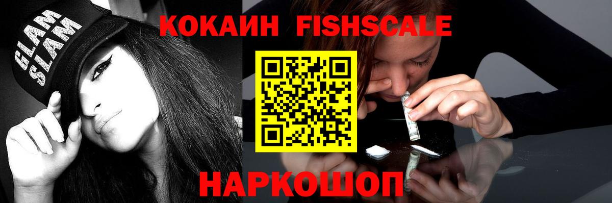КОКАИН Fish Scale  Cocaine Эквадор  Вход с VPN  Мелеуз 